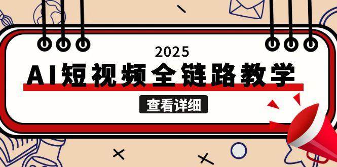 2025AI短视频全链路教学，文案图片视频生成，解决自媒体创作痛点-米秀网