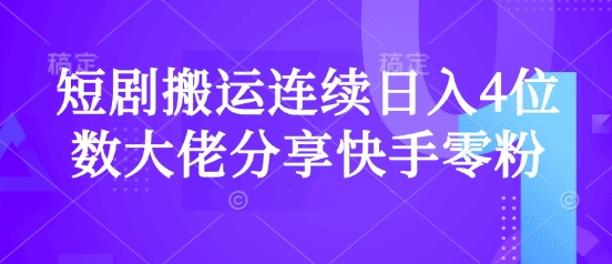 短剧搬运连续日入4位数大佬分享快手零粉爆单经验-米秀网