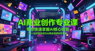 AI商业创作专业课，带你快速掌握AI核心技能，并一站式助你成为AI商业视频创作专家-米秀网