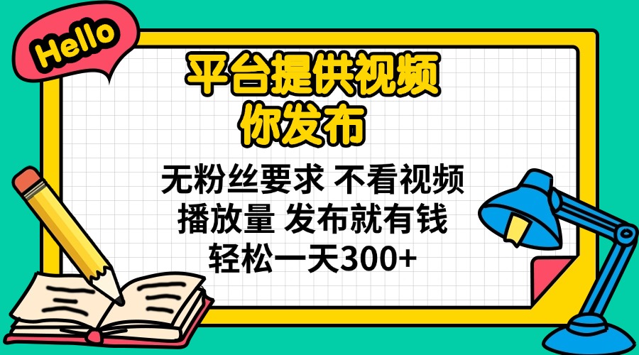 平台提供视频 你发布 无粉丝要求 不看视频播放量 发布就有钱 轻松一天300+-米秀网