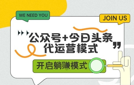 公众号+今日头条双代运营，有账号就行，单日稳定变现5张+【揭秘】-米秀网