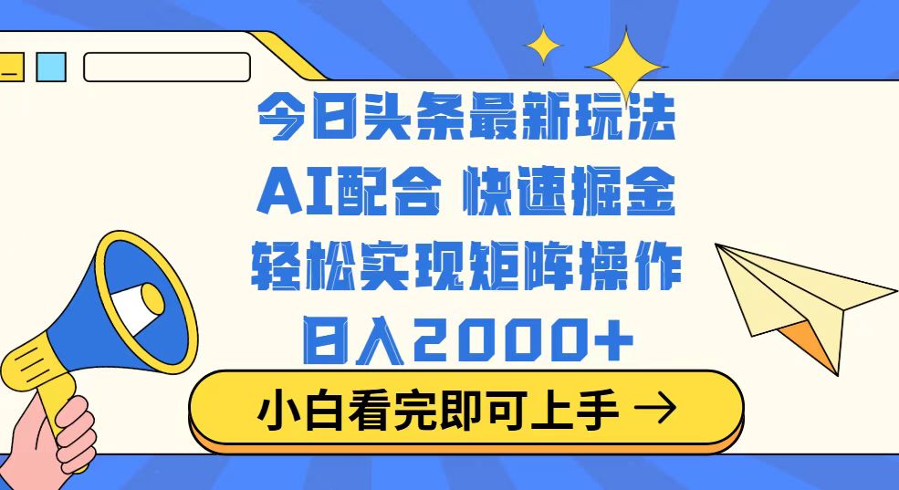 今日头条最新玩法，思路简单，复制粘贴，轻松实现矩阵日入2000+-米秀网