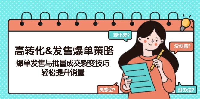 高转化&发售爆单策略，爆单发售与批量成交裂变技巧，轻松提升销量-米秀网