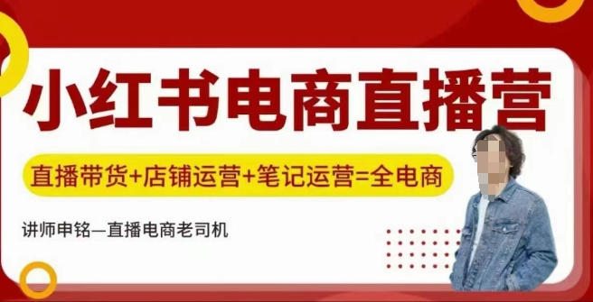 小红书电商直播训练营，直播带货+店铺运营+笔记运营-米秀网