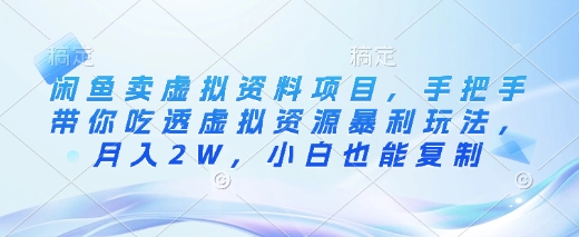闲鱼卖虚拟资料项目，手把手带你吃透虚拟资源暴利玩法，月入2W，小白也能复制-米秀网