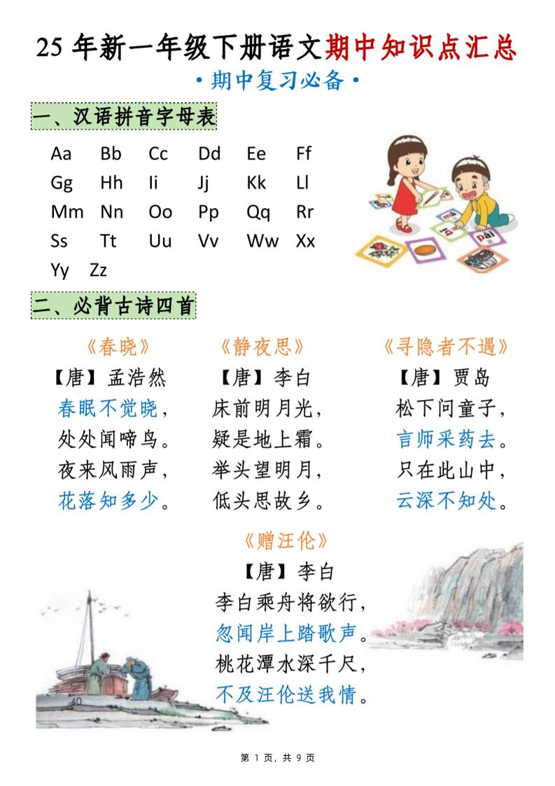 25年新一下语文期中知识点汇总（9页）-米秀网