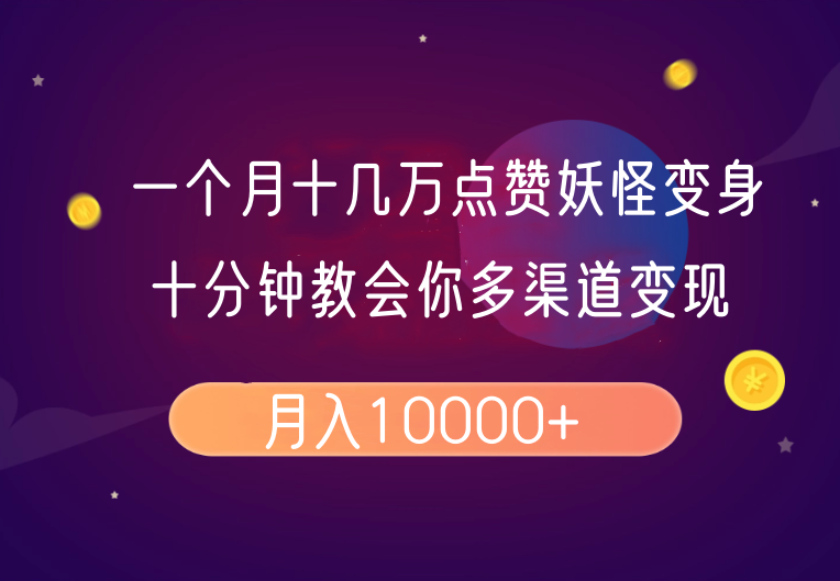 一个月十几万点赞妖怪变身视频，十分钟教会你(超详细制作流程)分段-米秀网