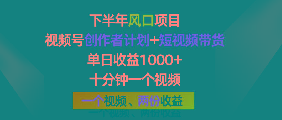 下半年风口项目，视频号创作者计划+视频带货，单日收益1000+，一个视频两份收益-米秀网