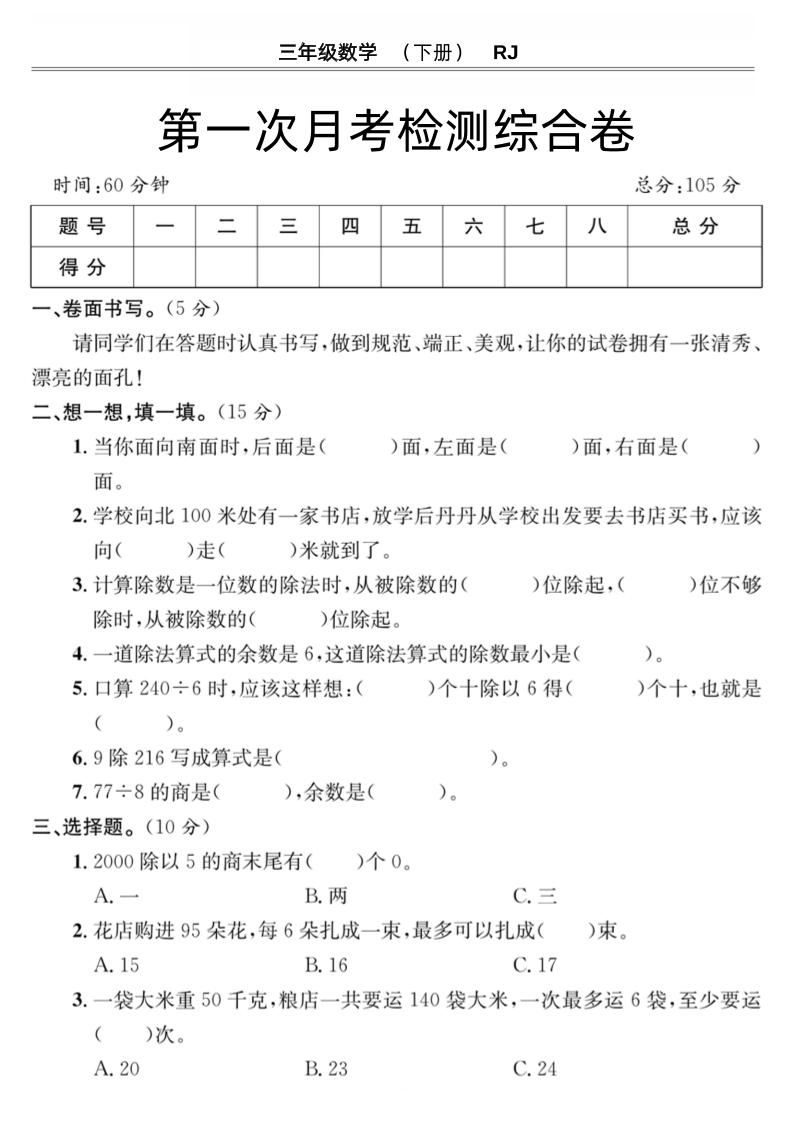 第一次月考检测综合卷三下数学人教版-米秀网