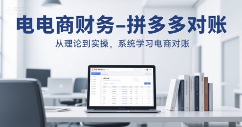 电商财务-拼多多对账，从理论到实操，系统学习电商对账-米秀网