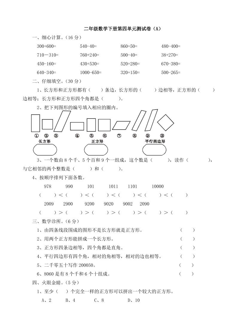 二下西师版数学第四单元测试卷5页-米秀网