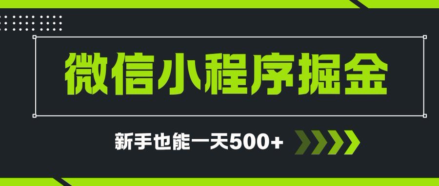 微信小程序自撸广告项目，0投资暴力玩法，新手小白一天轻松500+-米秀网