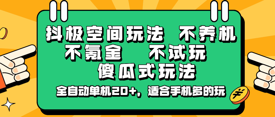 抖极空间玩法，不养机，不氪金，不试玩，傻瓜式玩法，全自动单机20+，适合手机多的玩-米秀网