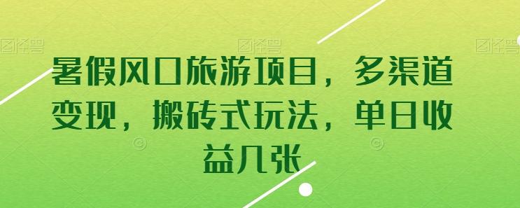 暑假风口旅游项目，多渠道变现，搬砖式玩法，单日收益几张【揭秘】-米秀网