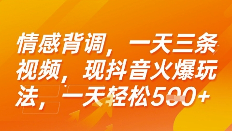 情感背调，一天3条视频，现抖音火爆玩法，一天轻松5张+【揭秘】-米秀网