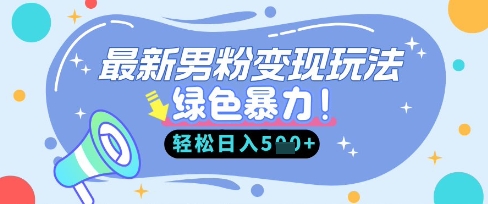 最新男粉自动变现，走女人的赛道，挣男人的钱，小白轻松上手，轻松日入5张-米秀网