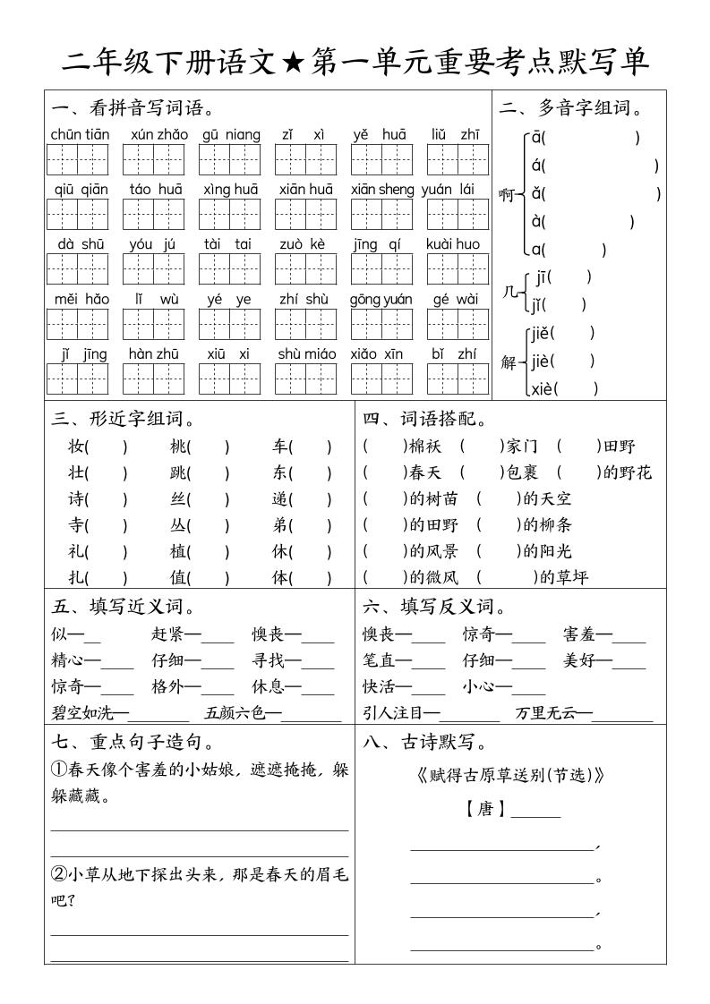 二下语文期末复习1-8单元重要考点默写单（空白+答案16页）-米秀网