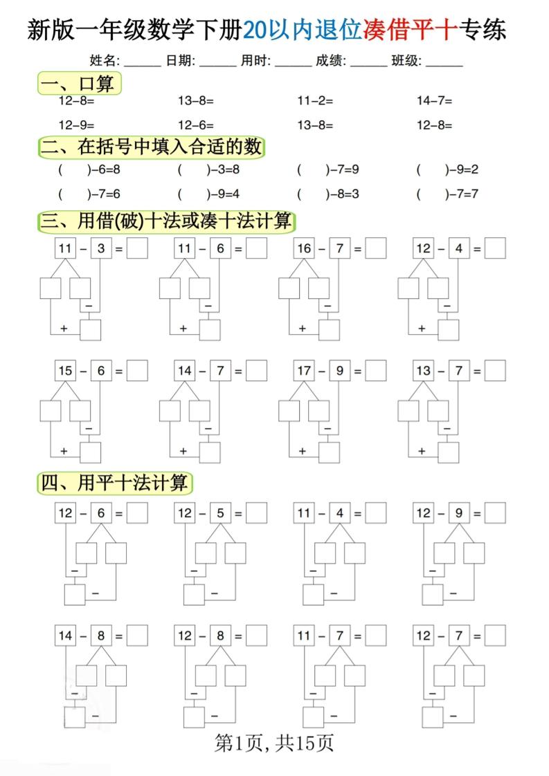 新一下数学20以内退位凑借平十专练（15页）-米秀网