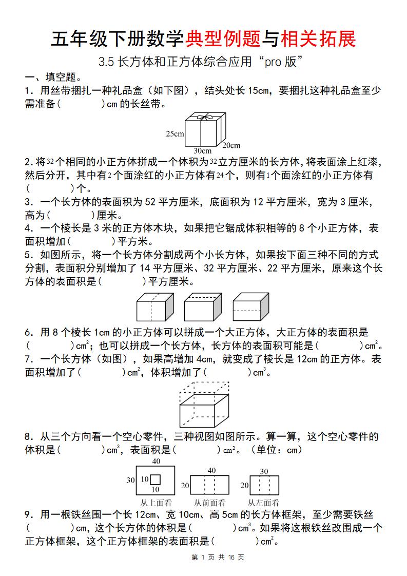 【通用版】五年级下册数学典型例题与相关拓展（3-5长方体和正方体综合应用“pro版”）-米秀网
