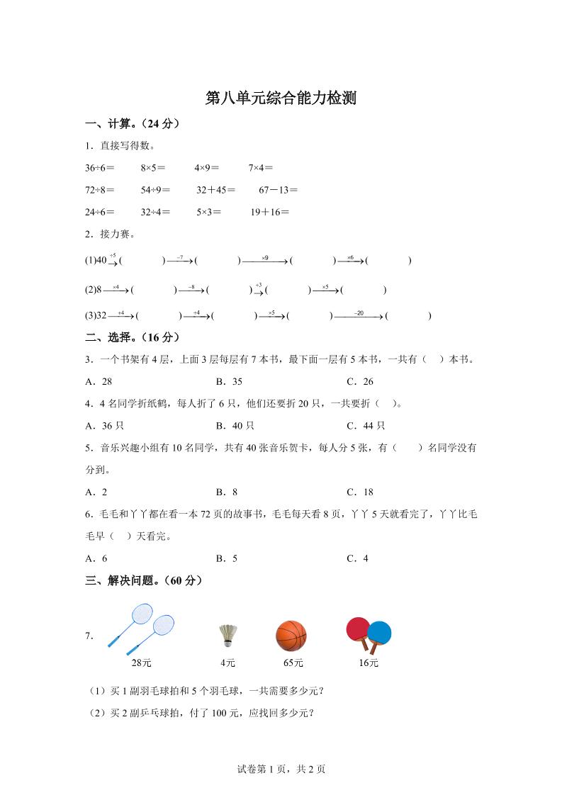 青岛63版数学二年级下册第八单元《休闲假日——解决问题》单元测试卷-米秀网