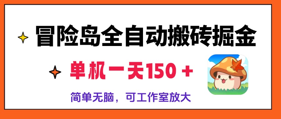 冒险岛全自动搬砖掘金，单机一天150＋，简单无脑，矩阵放大收益爆炸-米秀网