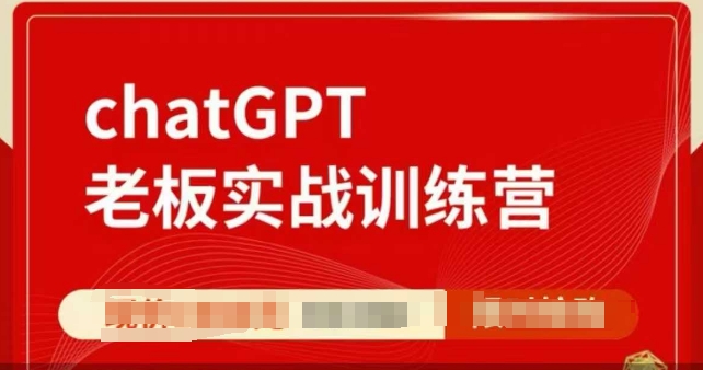 ChatGPT老板实战训练营，用GPT带飞，一人顶一个团队-米秀网