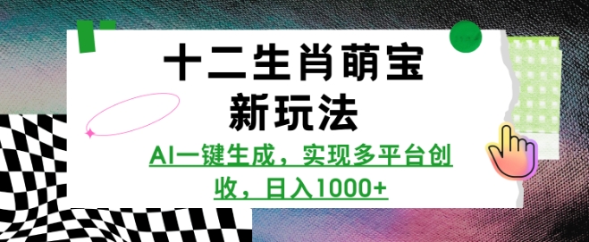 十二生肖萌宝新玩法，AI一键生成，实现多平台创收，日入多张-米秀网