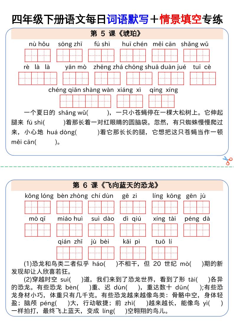 【每日词语默写＋情景填空专练】四下语文插图1