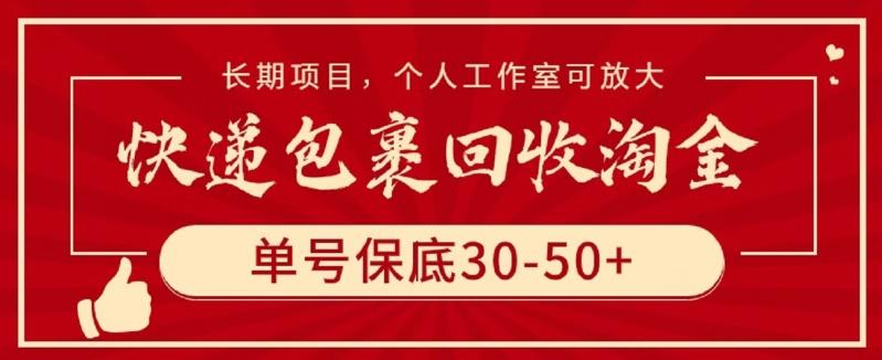 快递包裹回收淘金，单号保底30-50+，长期项目，个人工作室可放大【揭秘】-米秀网