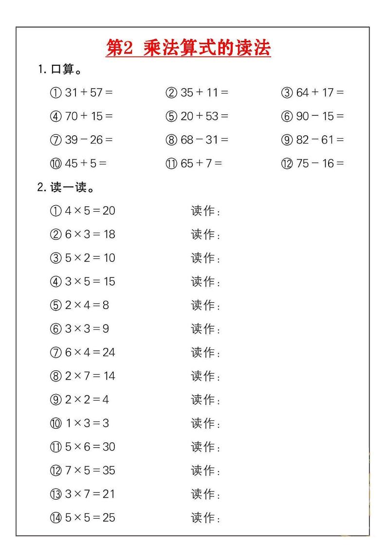 二年级数学上册乘法练习18套（18页）插图1