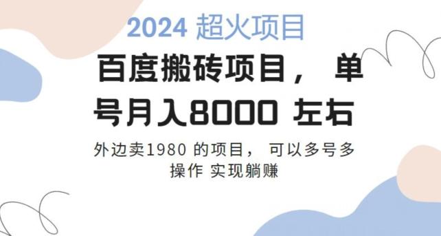 百度搬砖项目多号多操作一个账号月入七八千，可多号多操作-米秀网