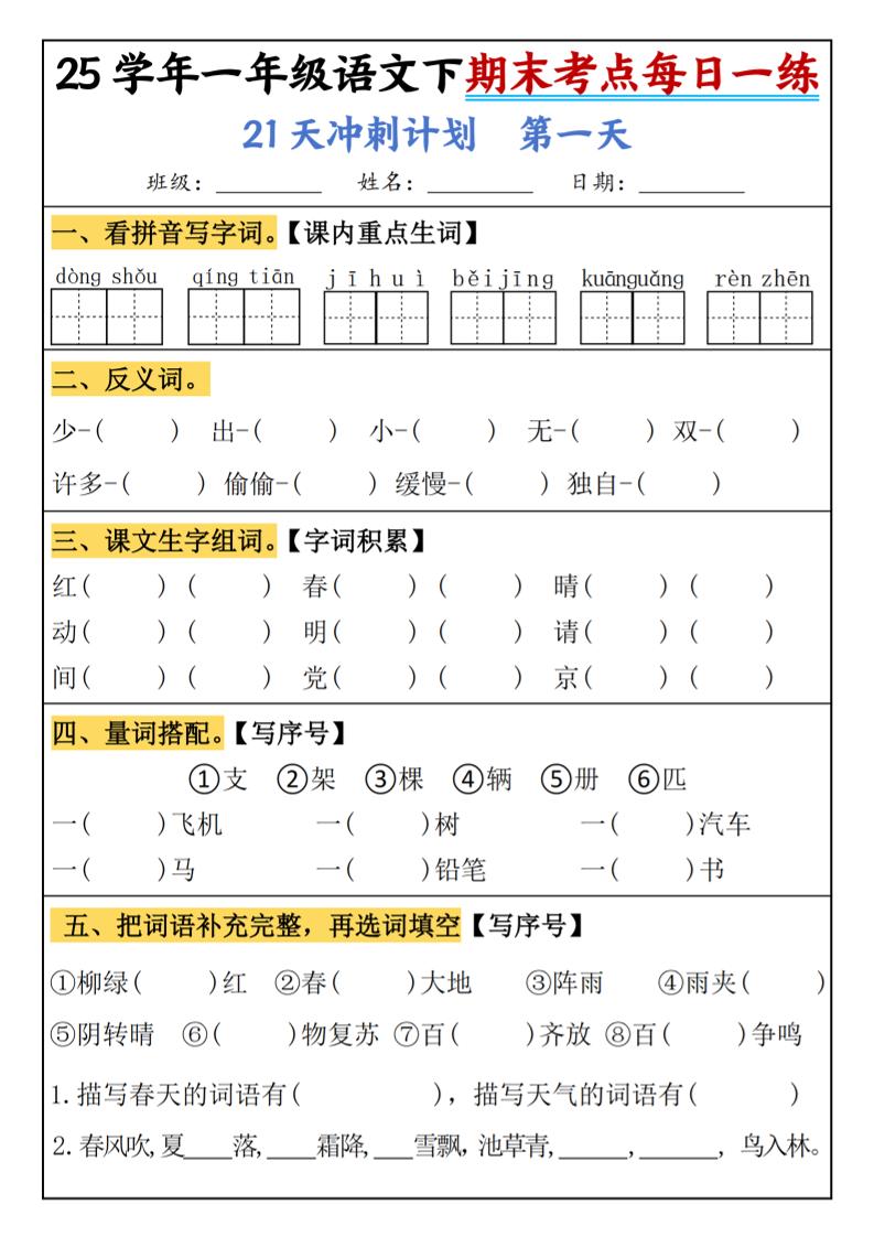 25春一年级语文下期末21天冲刺计划每日一练-动手-米秀网