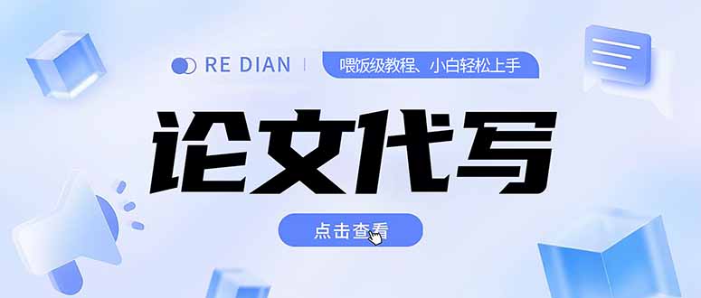 写作、论文代写喂饭级教程，精通后个人月入2-3w，自己开工作室上限更…-米秀网
