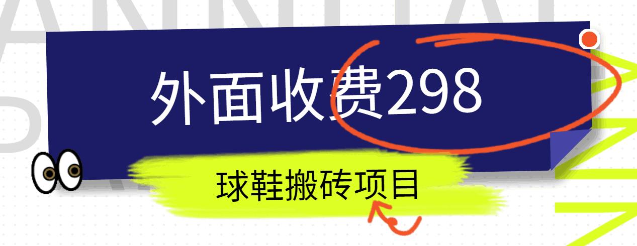 外面收费298的得物球鞋搬砖项目详细拆解教程-米秀网