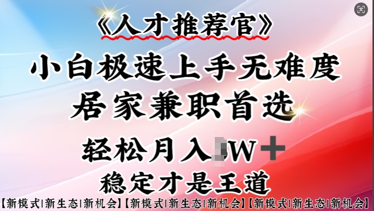 人才推荐官—小白轻松上手实操，居家兼职首选，一部手机即可-米秀网