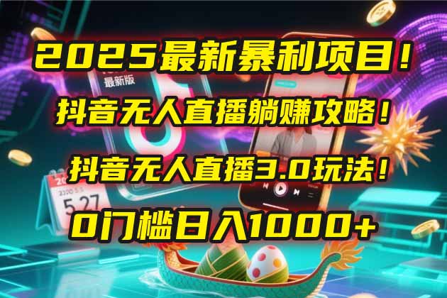2025最新暴利项目！抖音无人直播躺赚攻略！抖音无人直播3.0玩法！0门槛…-米秀网