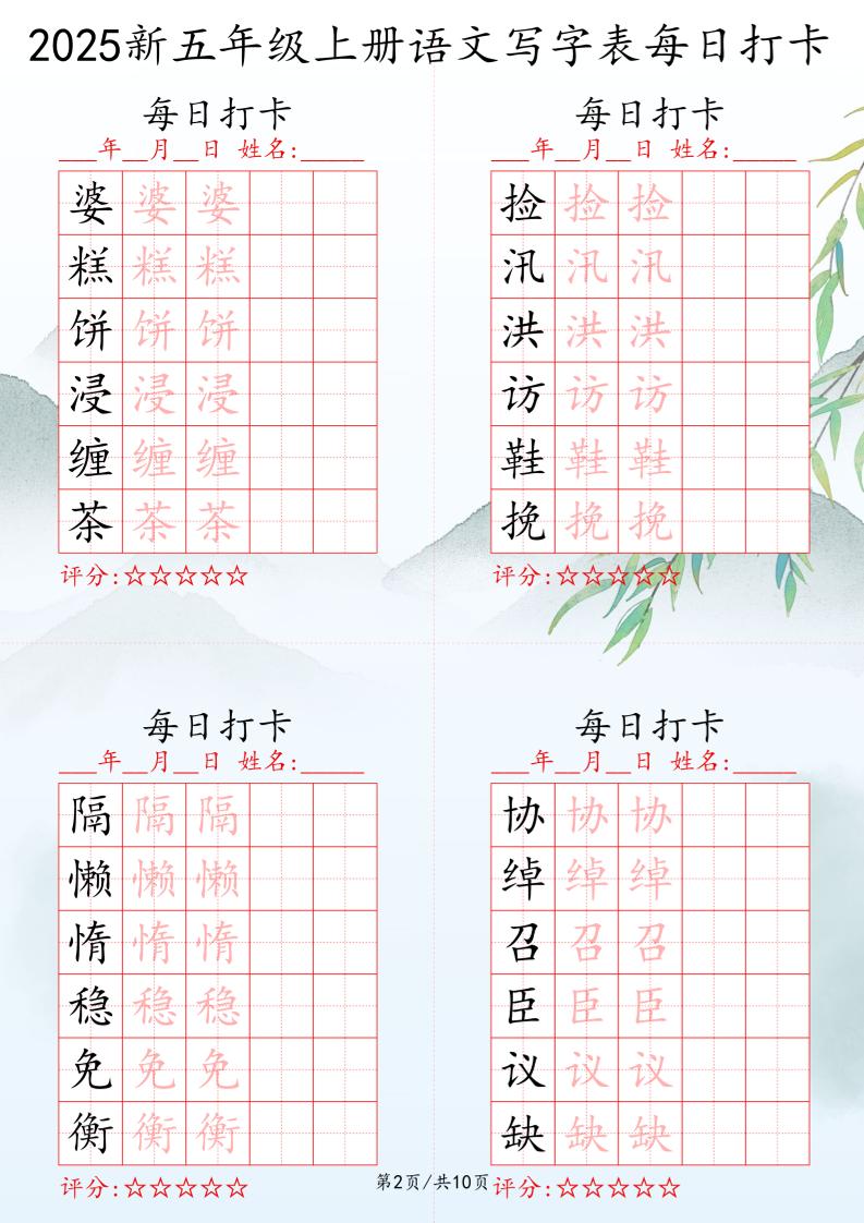 2025秋五年级上册语文写字表每日打卡练习插图1