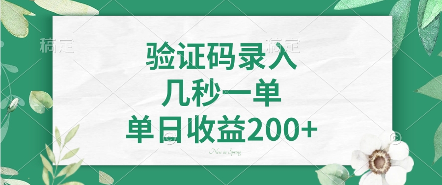 验证码录入，几秒一单，单日收益200+-米秀网