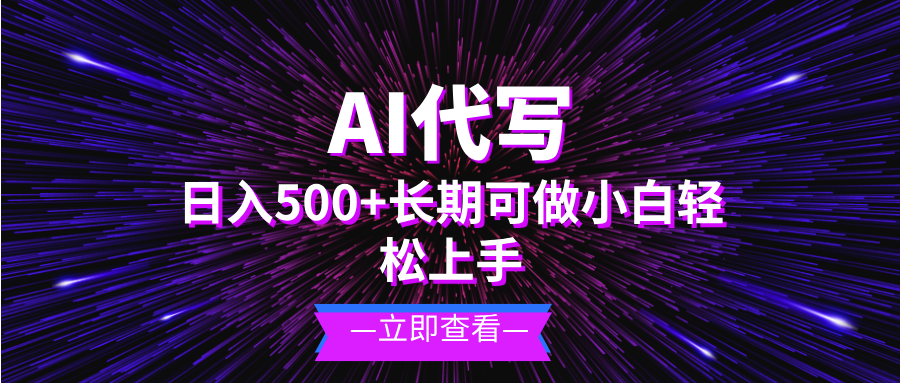 AI代写，日入500+ 小白可做 长期项目-米秀网