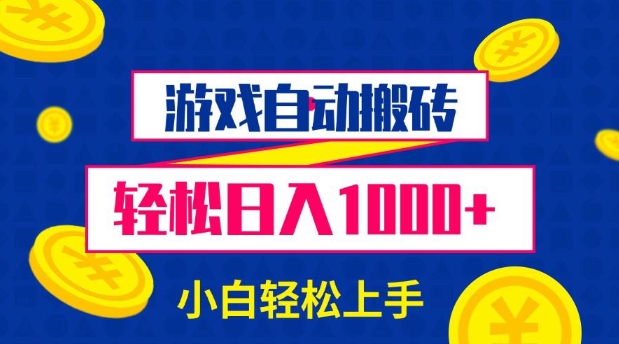 游戏自动搬砖，轻松日入1000+ 小白轻松上手【揭秘】-米秀网