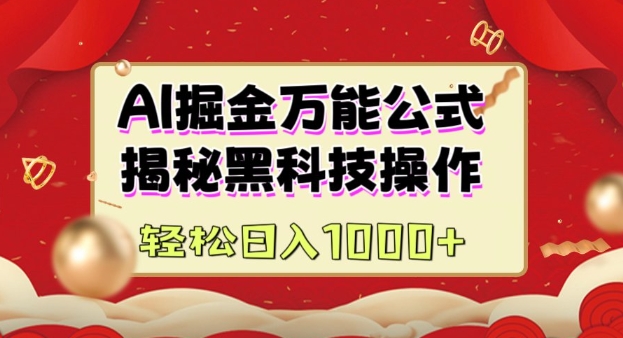 AI掘金实战营：揭秘黑科技操作，通过图文+视频内容作，真正实现日收益多张-米秀网