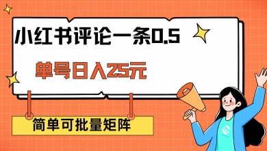小红书评论一条0.5元 单账号一天可得25元 可矩阵操作 简单无脑靠谱【揭秘】-米秀网