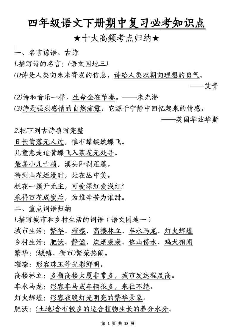 四年级下语文期中复习-十大高频考点归纳-米秀网