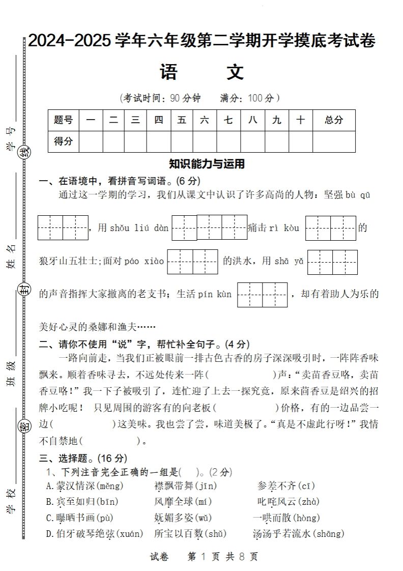 24-25学年六年级下第二学期开学摸底考试卷语文-米秀网