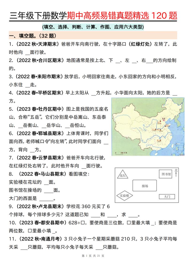 三下数学期中高频易错真题精选120题六大类型（空白+答案42页）-米秀网