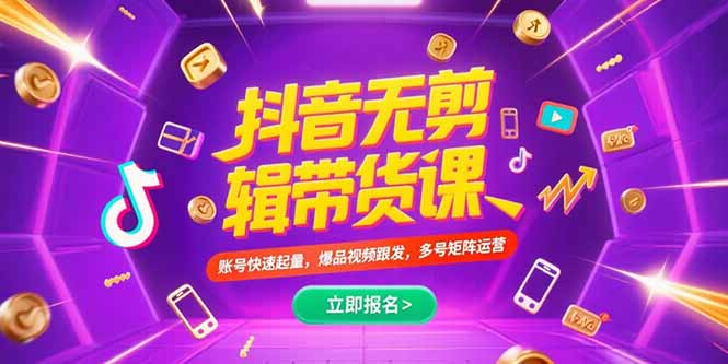 抖音不剪辑带货课，账号快速起量，爆品视频跟发，多号矩阵运营-米秀网