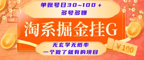 淘系掘金挂G项目，单账号日收益30~100+，多号多得，一个做了就有的项目【揭秘】-米秀网