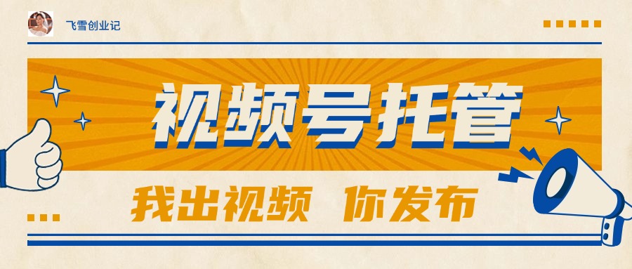 【视频号托管 】团队提供视频，你出账号，最高躺赚1W+-米秀网