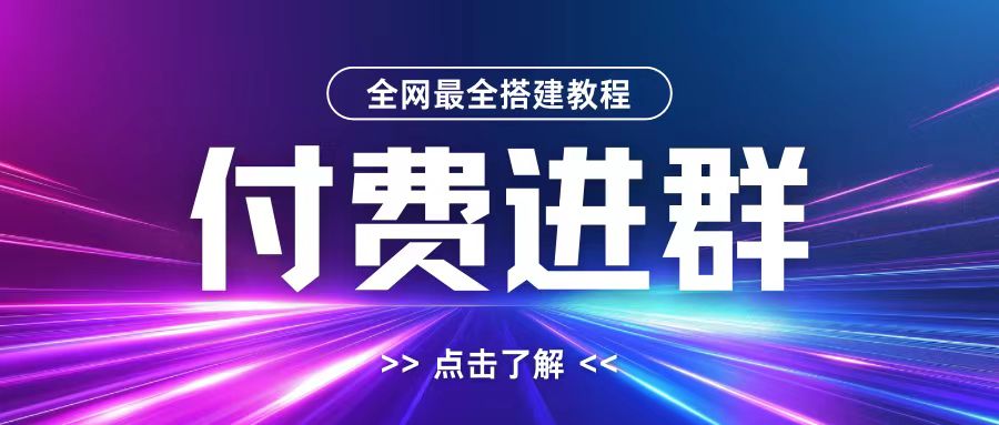 全网首发最全付费进群搭建教程，包含支付教程+域名+内部设置教程+源码【揭秘】-米秀网