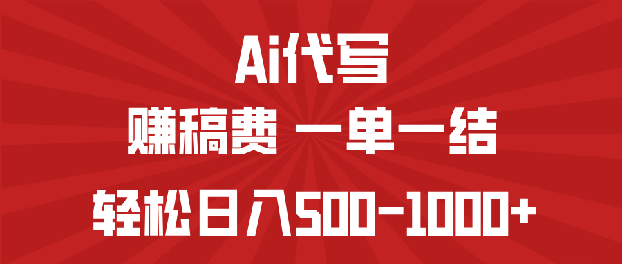AI代写赚稿费，一单一结，小白宝妈也能轻松日入500-1000+-米秀网